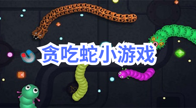 贪吃蛇小游戏