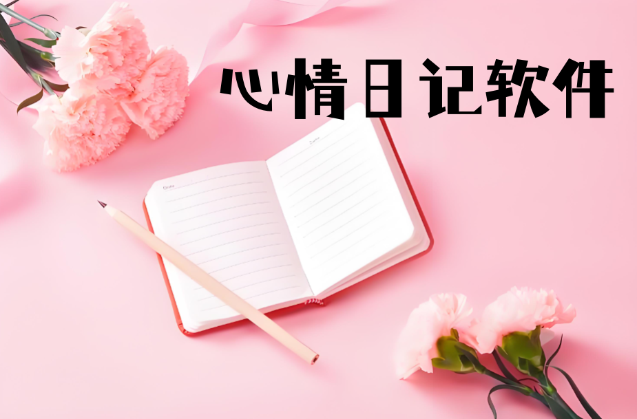 心情日记
