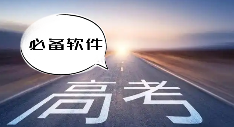 高考必备软件