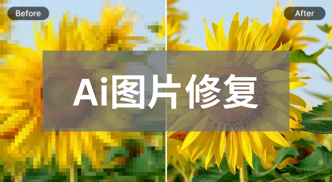 Ai图片修复