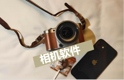 相机软件