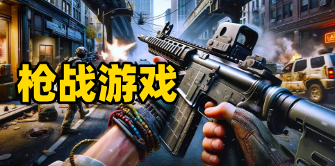 枪战游戏