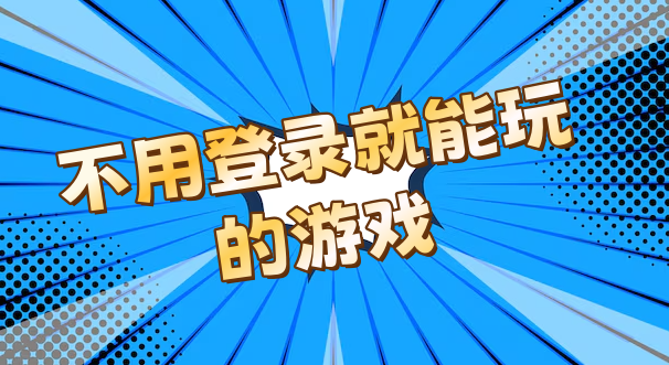 不用登录就能玩的游戏