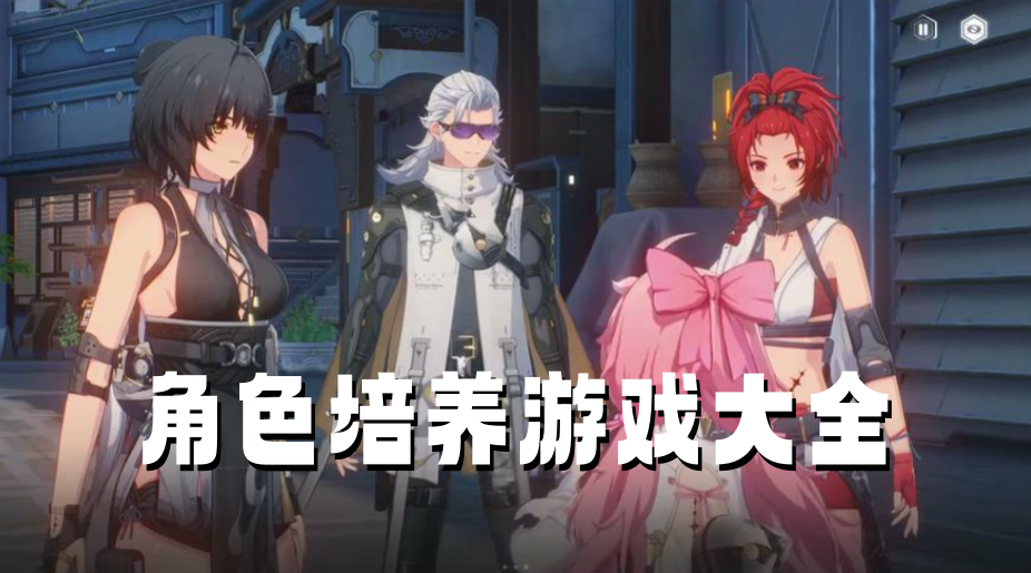 角色培养