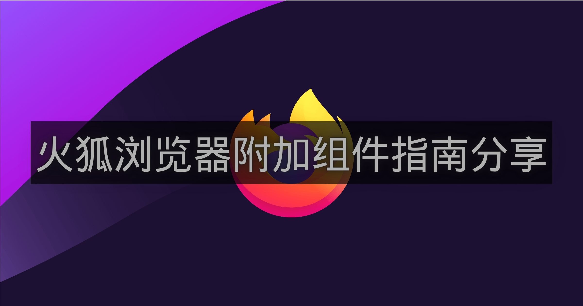 火狐浏览器附加组件指南分享-火狐浏览器如何附加组件