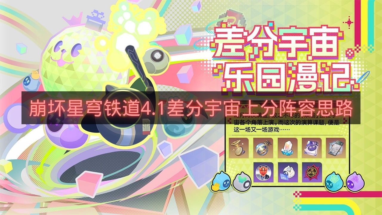 崩坏星穹铁道4.1差分宇宙上分阵容思路-崩铁4.1差分宇宙怎么玩