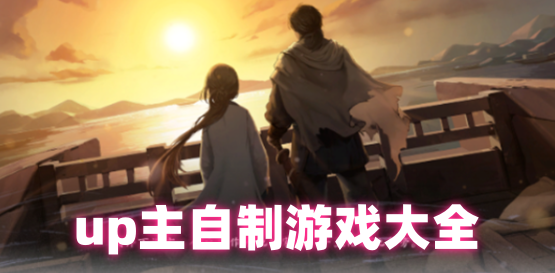 up主自制游戏