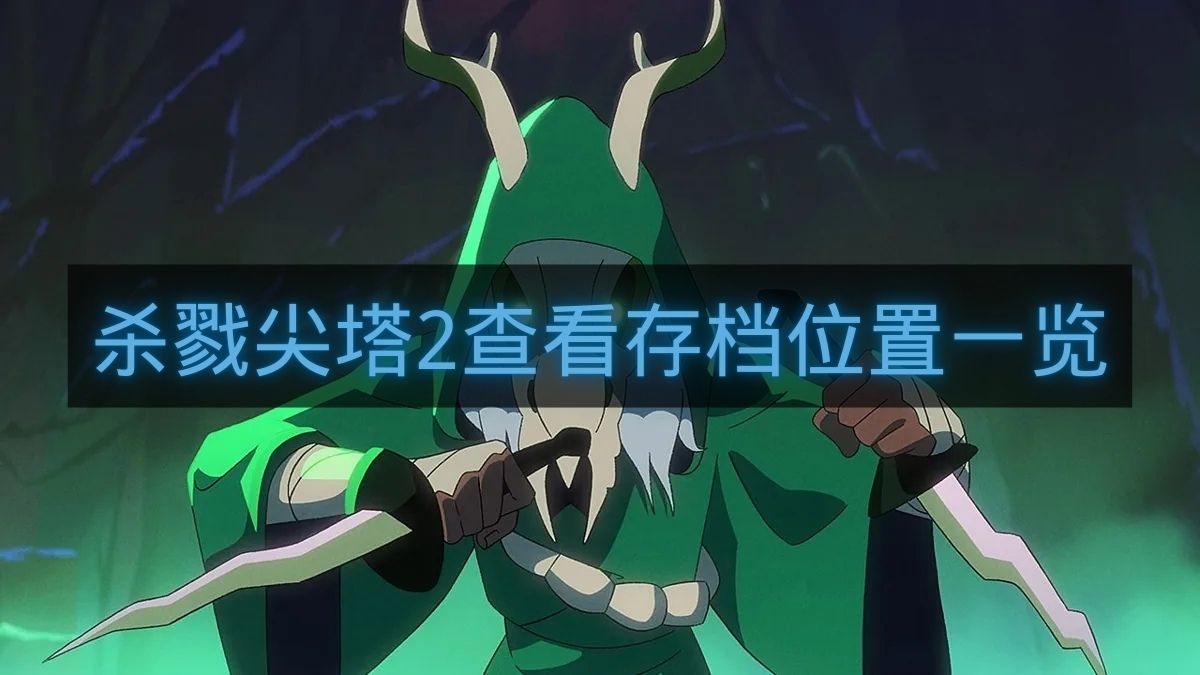 杀戮尖塔2查看存档位置一览-杀戮尖塔2存档位置在哪里
