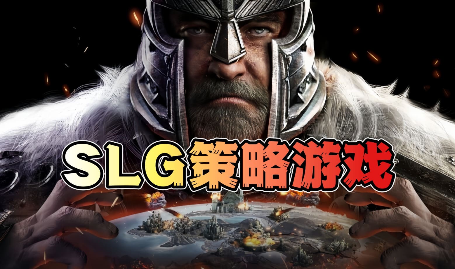 slg策略游戏