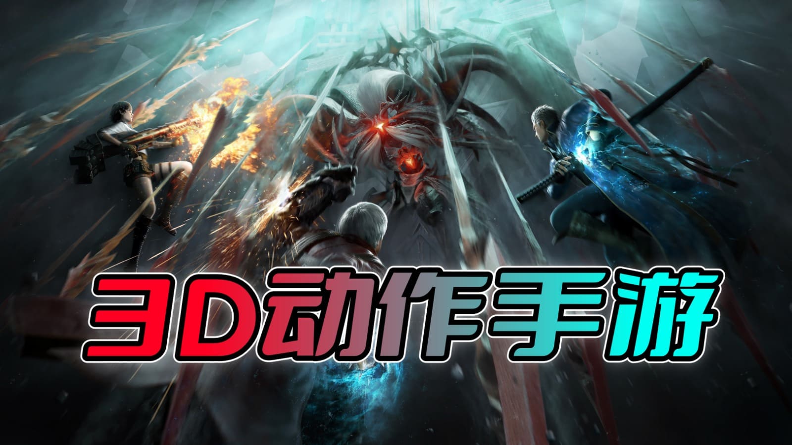 3d动作手游