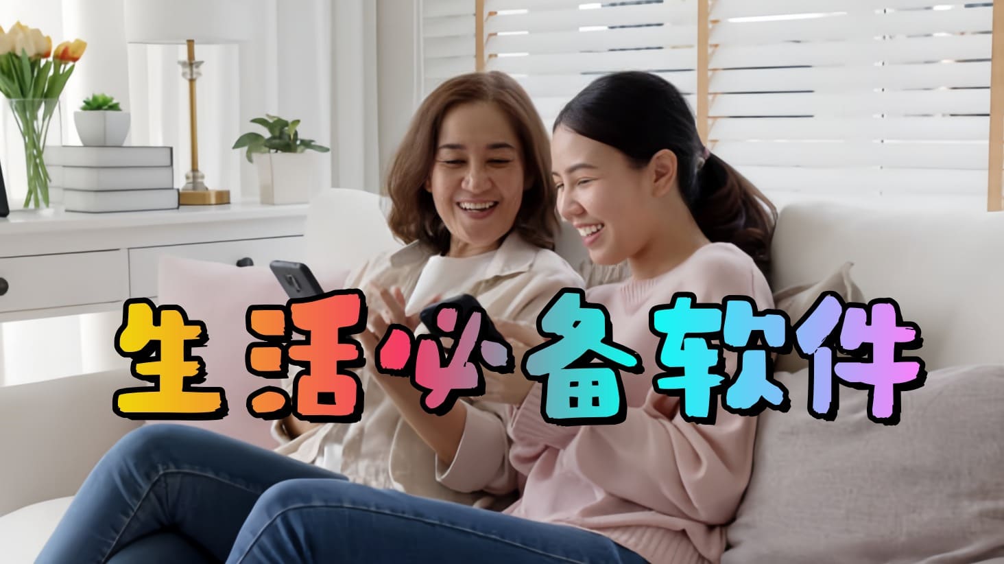日常生活必备软件