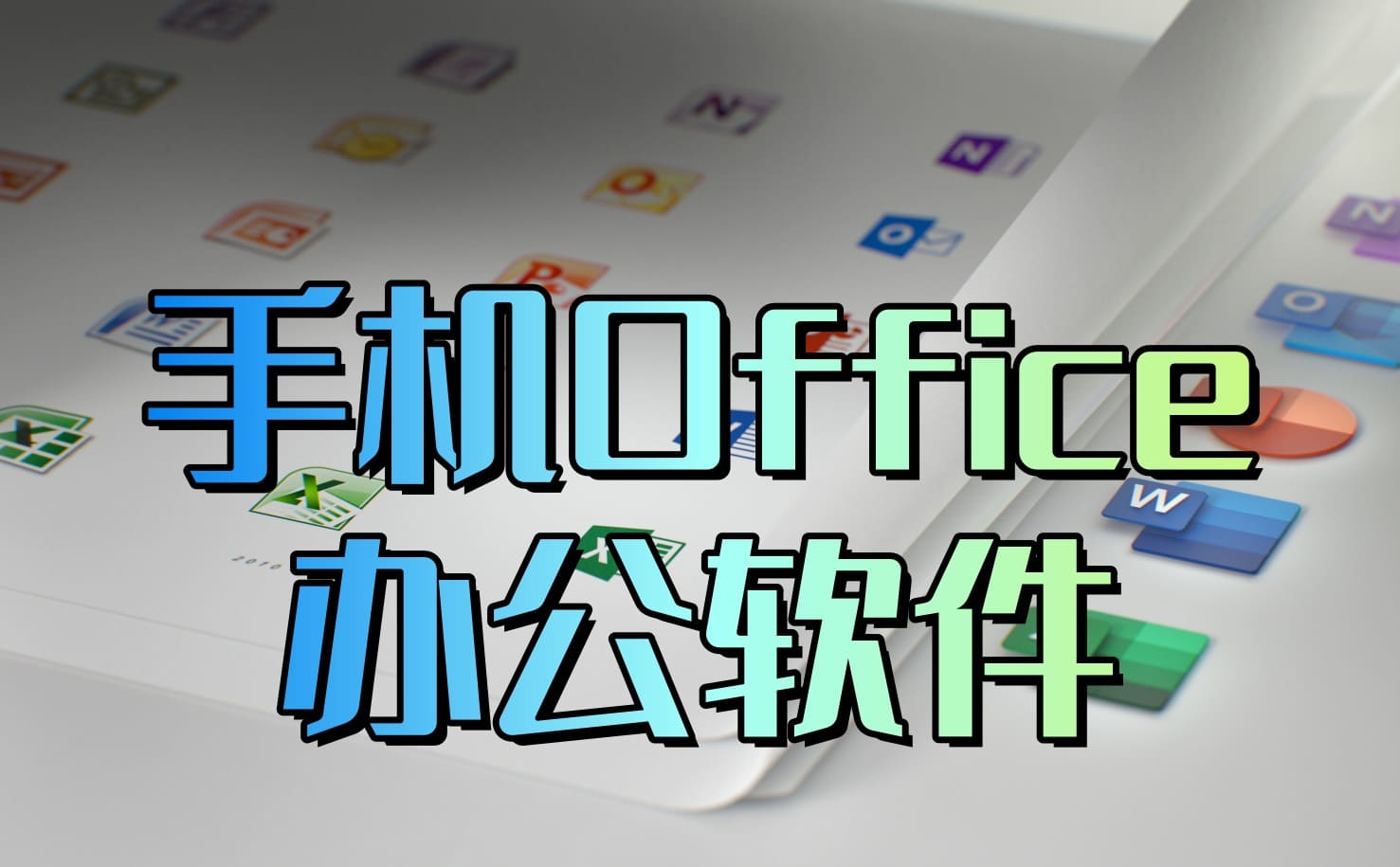 手机office办公软件