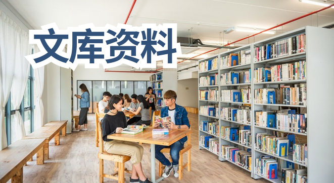 文库资料