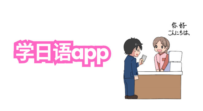 学日语app