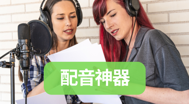 配音神器