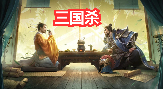 三国杀