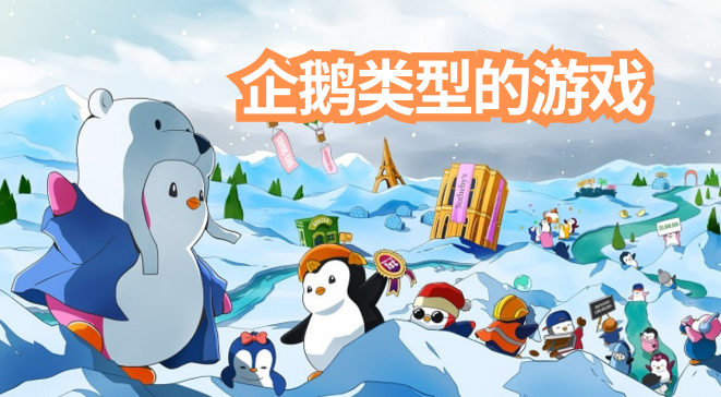 企鹅类型的游戏