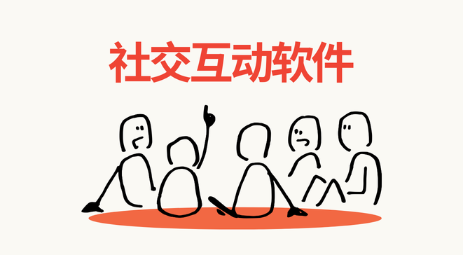 社交互动软件