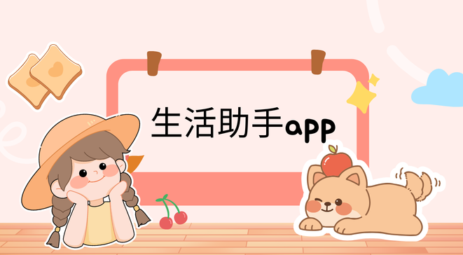 生活助手app