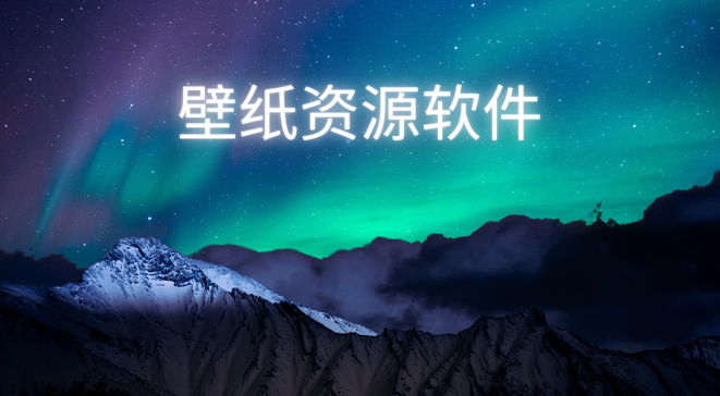 壁纸资源软件合集