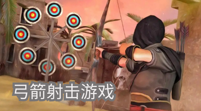 弓箭射击游戏