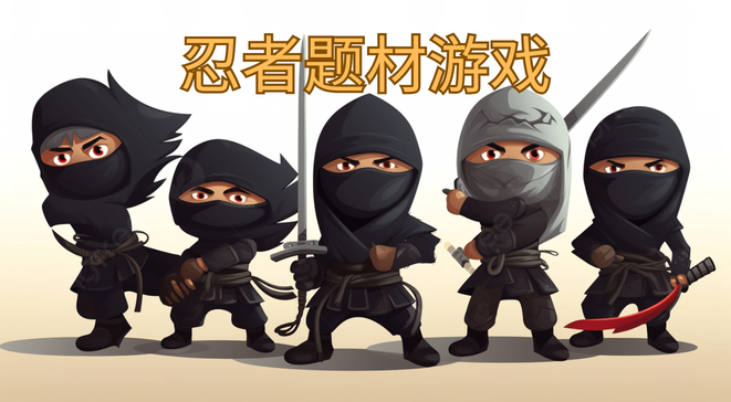 忍者题材游戏