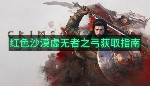 红色沙漠虚无者之弓获取指南-红色沙漠虚无者之弓怎么获得