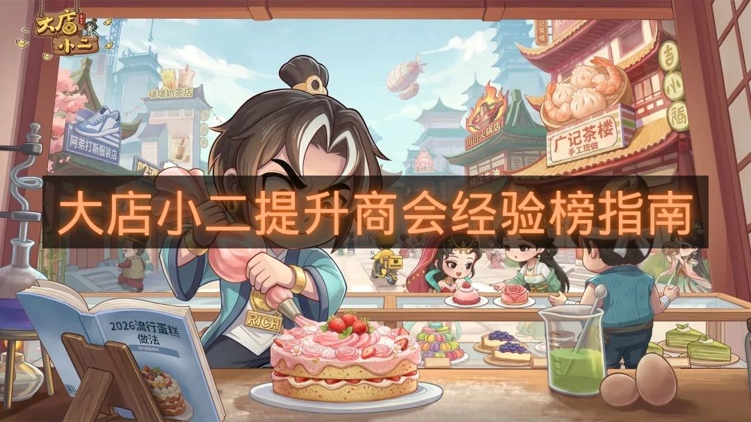 大店小二提升商会经验榜指南-大店小二怎么提升商会经验排名