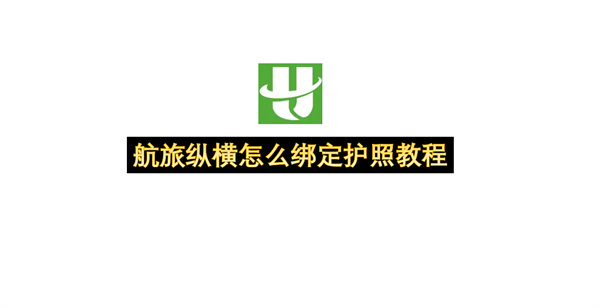 航旅纵横怎么绑定护照教程-航旅纵横绑定护照指南
