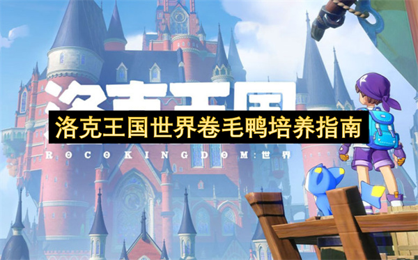 洛克王国世界卷毛鸭培养指南-洛克王国世界卷毛鸭培养教程