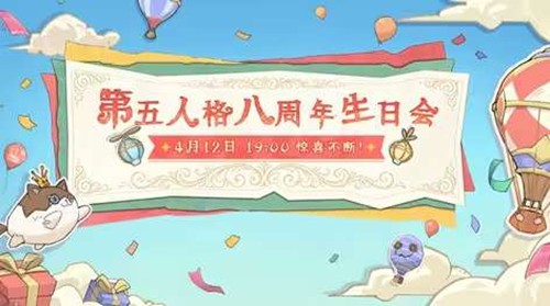 第五人格八周年生日会定档-第五人格八周年生日会什么时候直播