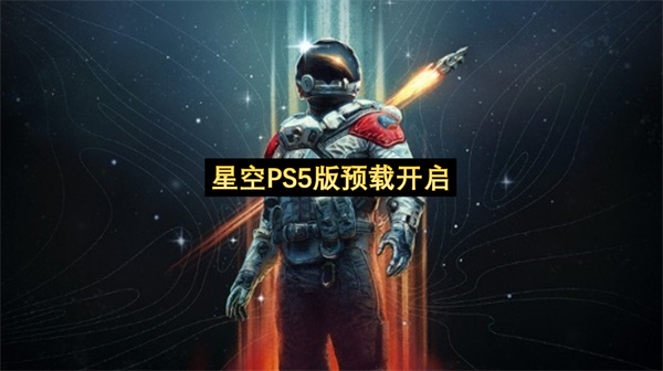 星空PS5版预载开启-星空PS5版预载正式发售