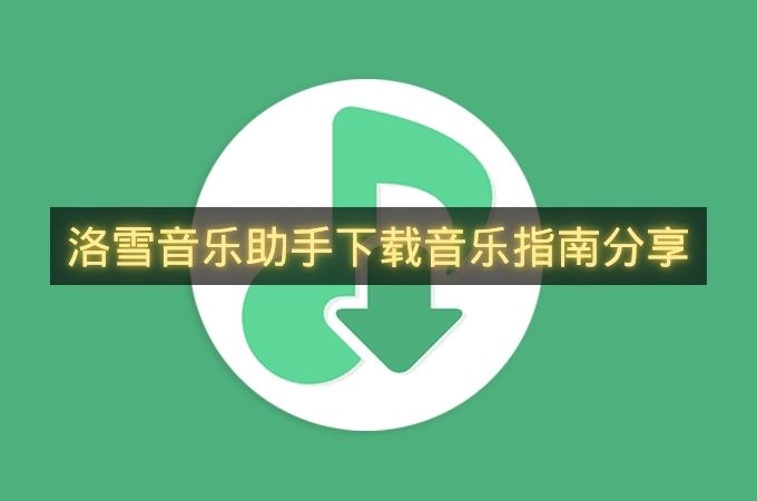 洛雪音乐助手下载音乐指南分享-洛雪音乐助手怎么下载音乐