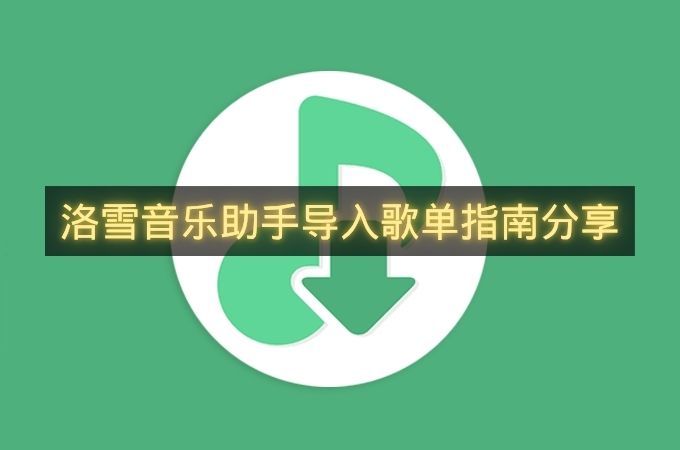 洛雪音乐助手导入歌单指南分享-洛雪音乐助手怎么导入歌单