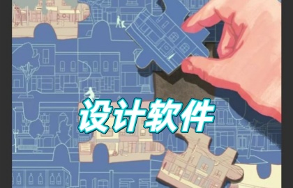设计软件