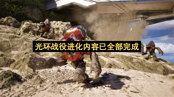 光环战役进化内容已全部完成-光环战役进化开发已进入尾