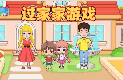 过家家游戏
