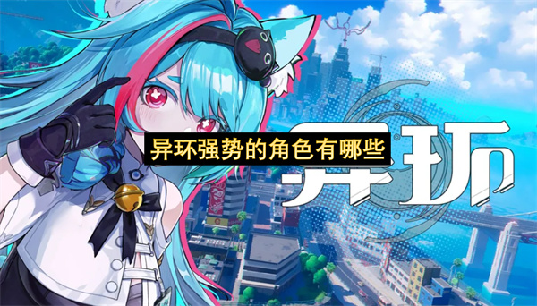 异环强势的角色有哪些-异环角色强度推荐
