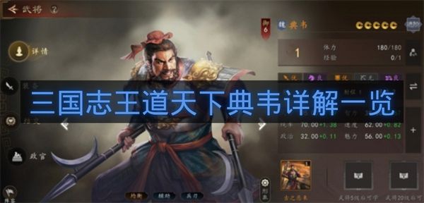 三国志王道天下典韦详解一览-三国志王道天下典韦机制是什么