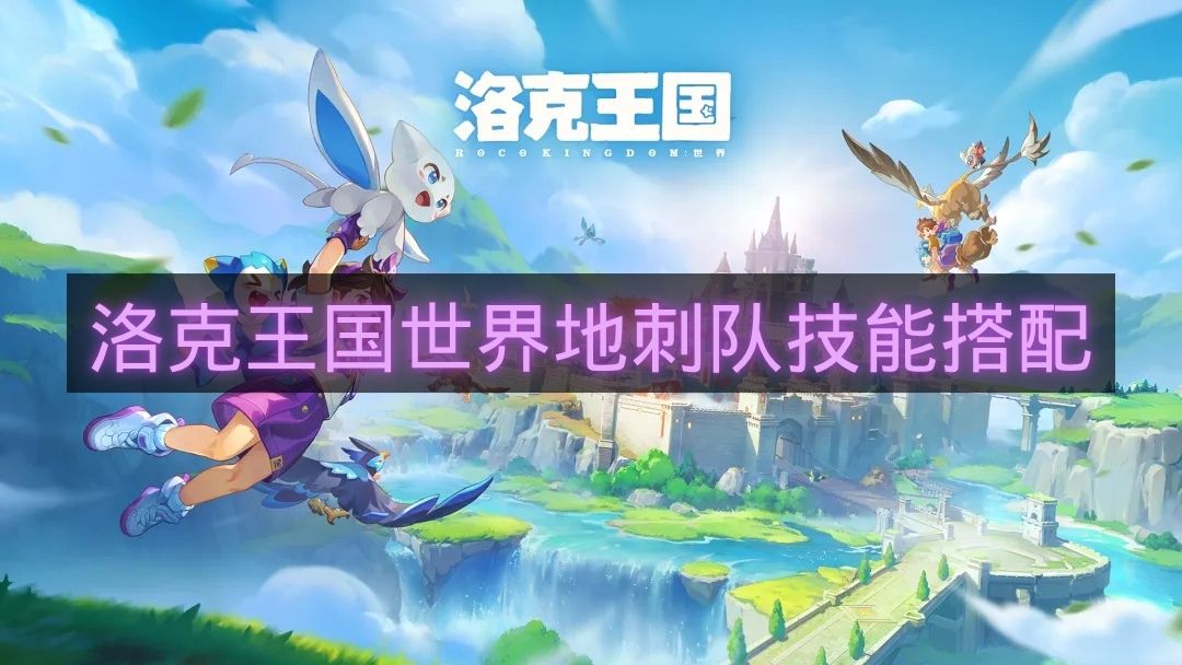 洛克王国世界地刺队技能搭配-洛克王国世界地刺队怎么玩