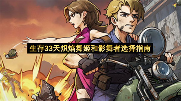 生存33天炽焰舞姬和影舞者选择指南-炽焰舞姬和影舞者选择教程