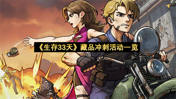 生存33天藏品冲刺活动一览-生存33天藏品冲刺活动分享