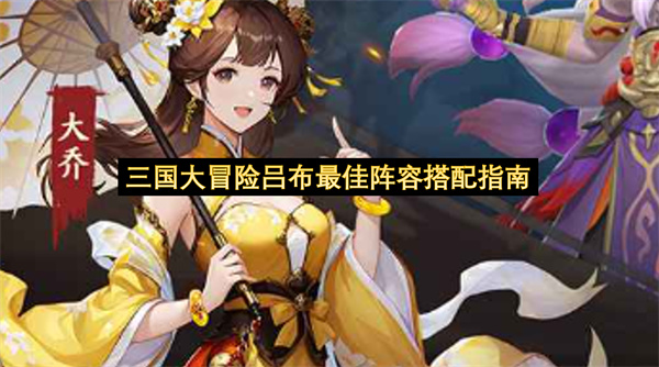 三国大冒险吕布最佳阵容搭配指南-三国大冒险吕布阵容一览