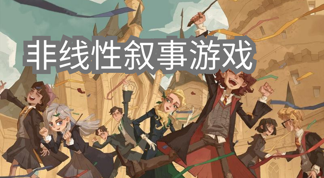 非线性叙事游戏