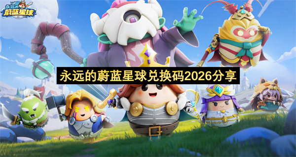 永远的蔚蓝星球兑换码2026分享-永远的蔚蓝星球兑换码2026一览