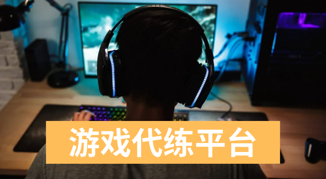 游戏代练平台