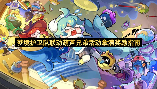 梦境护卫队联动葫芦兄弟活动拿满奖励指南-葫芦兄弟活动拿满奖励教程
