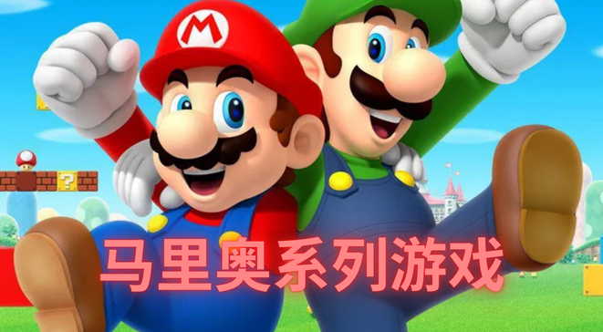 马里奥游戏