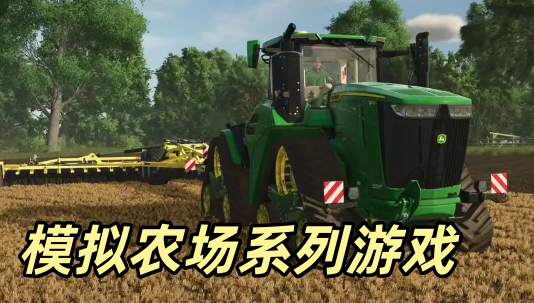 模拟农场系列