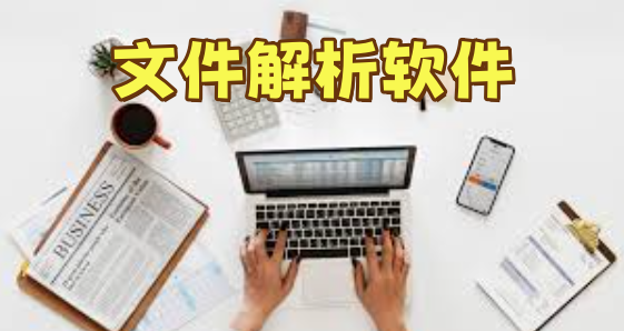 文件解析软件
